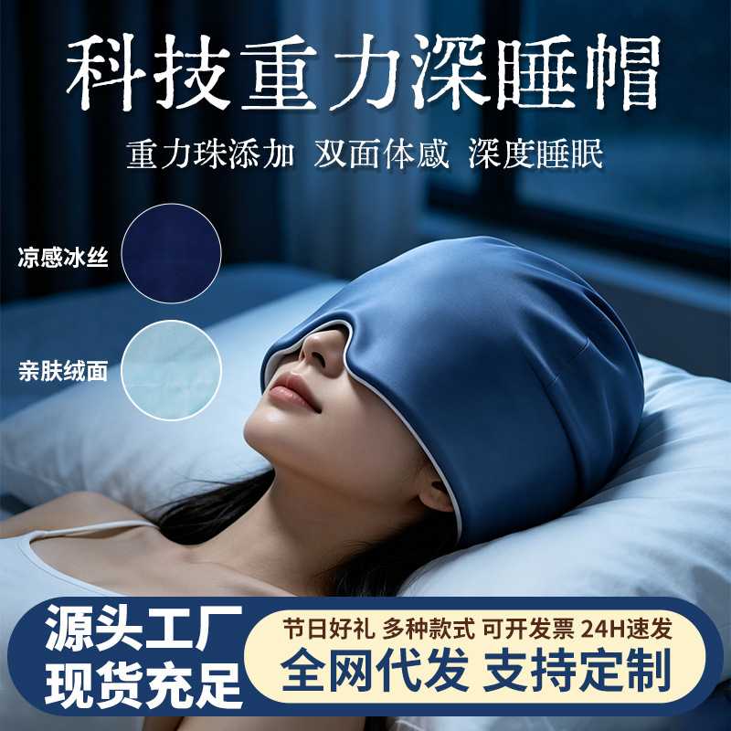 下单立减50微重力深睡帽眼罩遮光