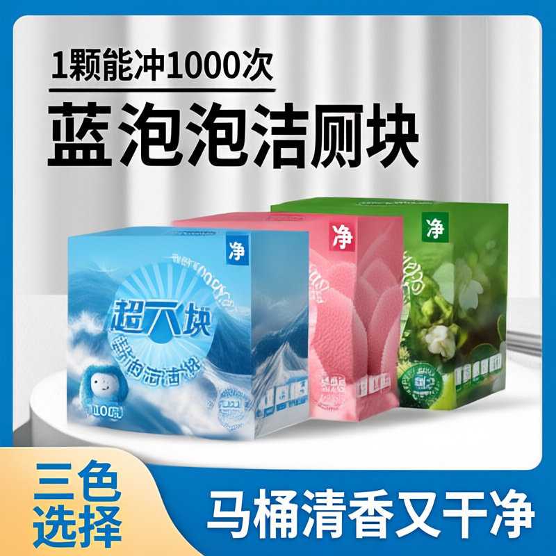【下单立减50】超大块全新升级蓝泡泡洁厕块香氛马桶清洁剂去污除