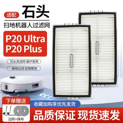 适配石头P20 Ultra/Plus扫地机配件专用海帕滤网芯可水洗过滤网芯