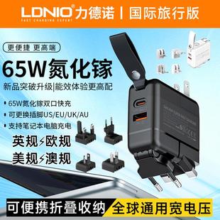 LDNIO 65W GaN国际版多国旅行充电器全球通可折叠收纳转换插脚USBA+C双口叉头美澳规旋转插头英标欧规可替换