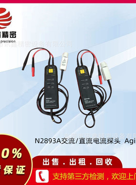 N2893A交流/直流电流探头Agilent  回收  维修 租售   安捷伦