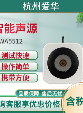 杭州爱华AWA5512型智能声源电动式扬声器发声声源语言传输测试