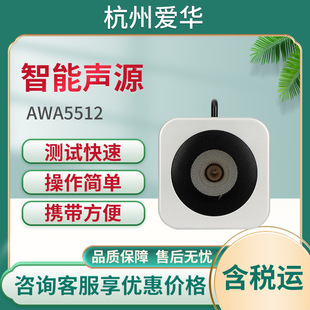 杭州爱华AWA5512型智能声源电动式扬声器发声声源语言传输测试