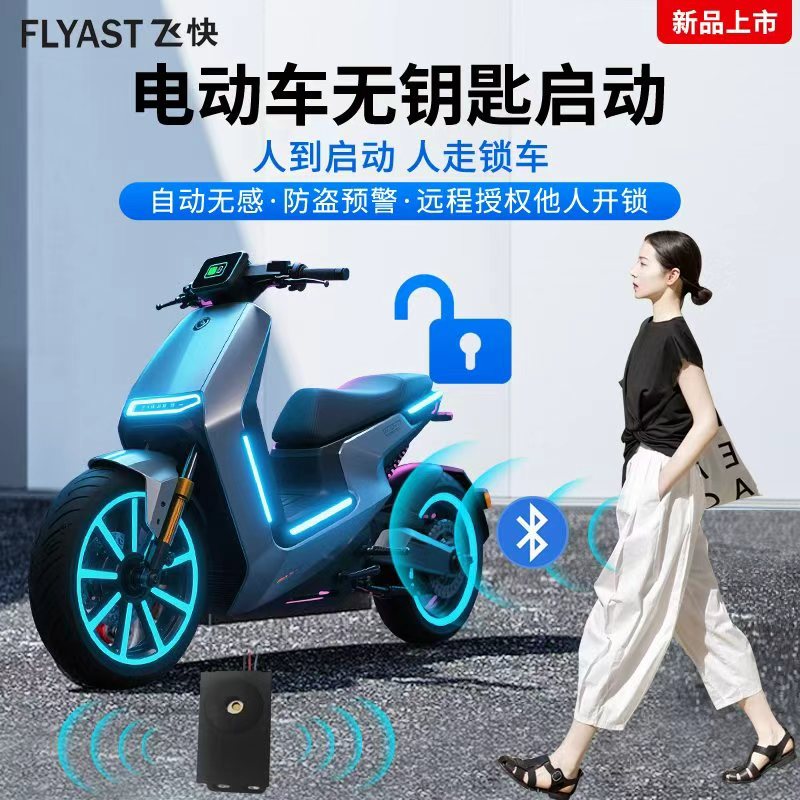 电动车无钥匙启动设备