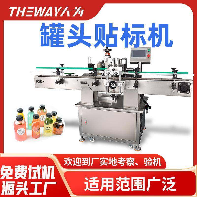 罐头马口铁贴标机易拉宝宠物猫粮铁罐贴标签机圆形不干胶贴标机,五金/工具,其他机械五金,淘宝优惠券,粉丝福利购,淘宝优惠卷