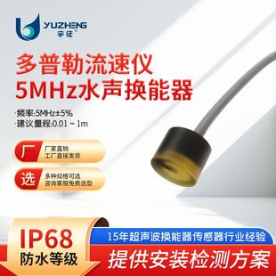 5MHz水声换能器DYW-5M-01B多普勒流速仪传感器超声波水下测距