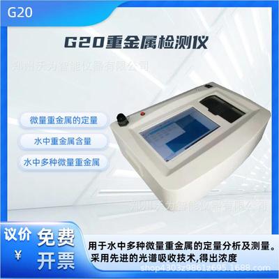 G20光纤重金属水质检测仪