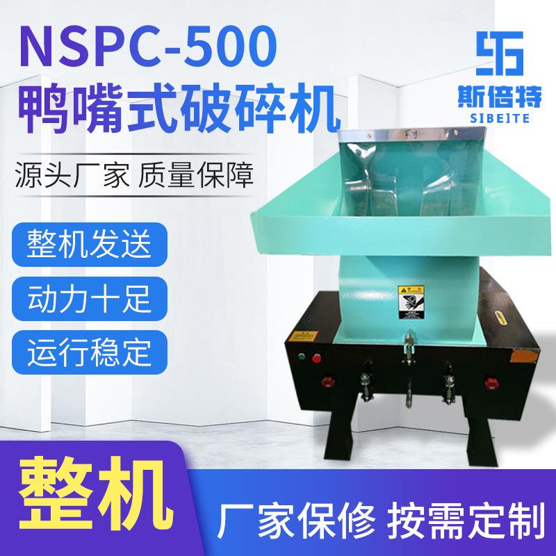 立式电动高速破碎机塑料片材管材破碎器鸭嘴式工业破碎设备
