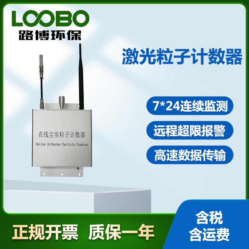 在线式尘埃粒子计数器高速数据传输尘埃粒子监测仪
