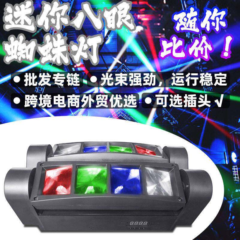led酒吧跨境八眼迷你蜘蛛灯舞台灯光束dj氛围摇头灯KTV旋转声控