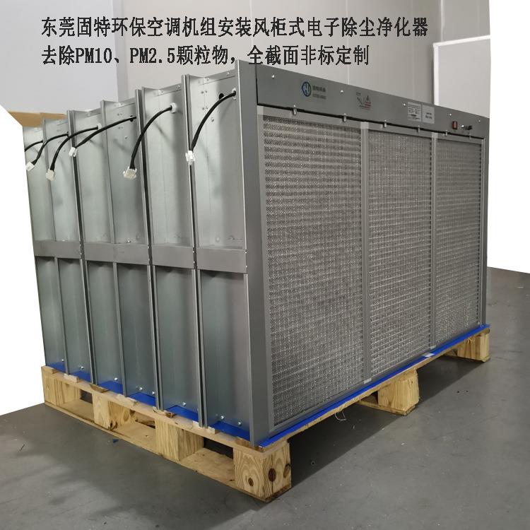 空调箱复合式电子除尘净化杀菌器去除PM2.5颗粒物风柜式净化器