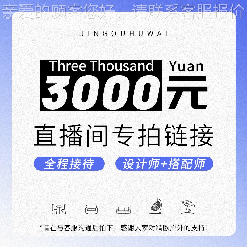 精欧户外家具-直预播间70666约接看厂链