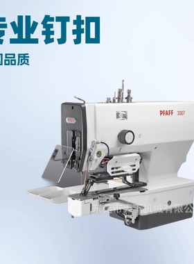推荐 百福钉扣机 PFAFF 3307 -1/01, -1/02