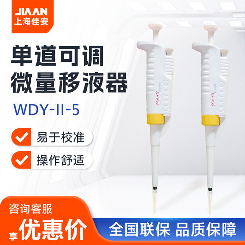 上海佳安 WDY-II-5 实验室科研便携移液枪可调微量移液器