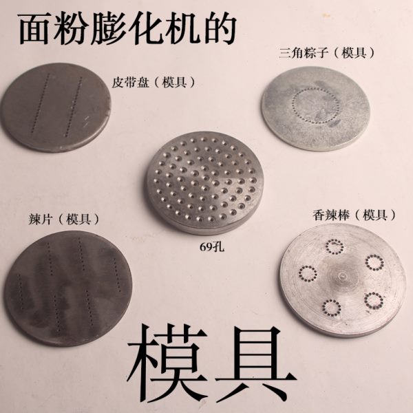 棕子机模板 面粉膨化机/麻辣条机面板 藕粉酥 粽子机机头圆盘模具
