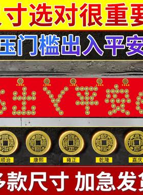 出入平安硬币五帝钱压门槛石下过门石下压的物品铜钱自粘入户门