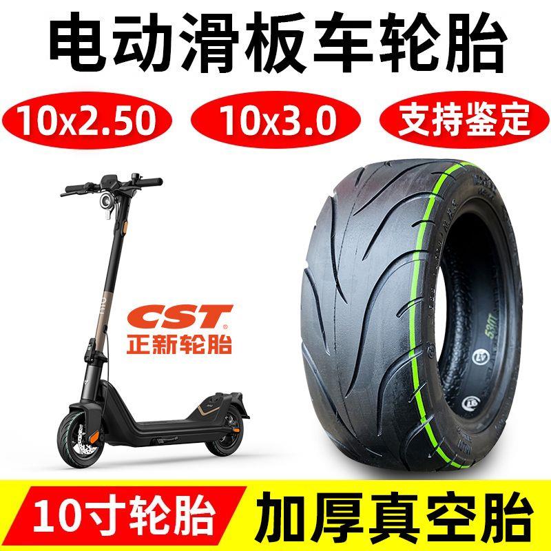 正新轮胎电动滑板车10x2.50 真空胎电动车 10*3.0折叠车 9.5*2.50