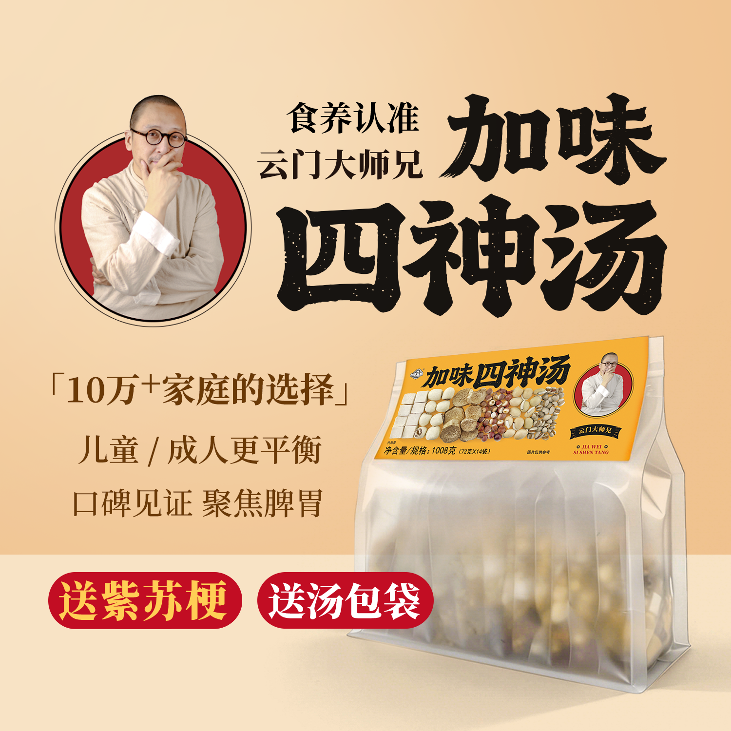 云门大师兄加味四神汤茯苓山药芡实莲子脾胃小儿童胀满胃口成人