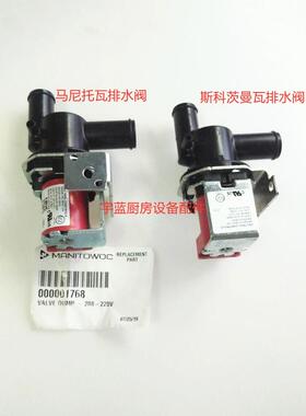 马尼托瓦斯科茨曼制冰机排水阀万利多制冰机配件排水电磁阀排污阀