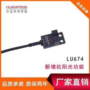 华怡丰L型传感器槽型光电开关LU674-5NA限位感应光电LU672-5NA