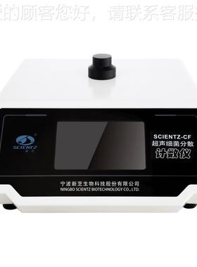 CIENT散Z-CF超声细菌S分计数仪SCIENTZ- 超声细波菌分散计数仪