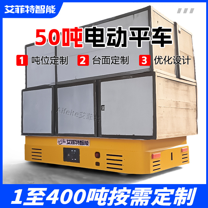 无轨电动平车50吨 锂电池供电舵轮驱动全向移动 重型转运平板车