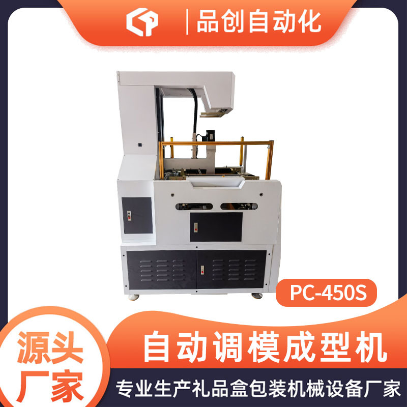 PC-450S自动调模成型机 手机盒礼品盒首饰盒天地盒自动调整成型机