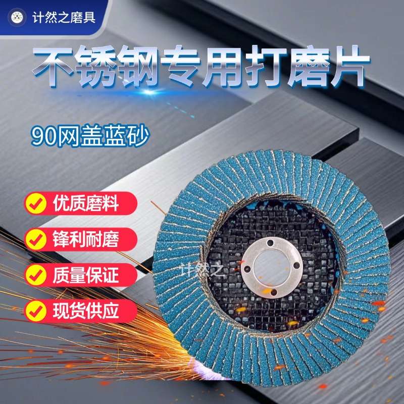 计然之片90网盖蓝砂打磨片金属不锈钢抛光片砂布轮耐磨锋利精准