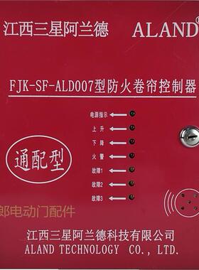 江西阿兰德ALAND防火卷帘门电机消防控制器箱备电型FJK-SF-ALD007