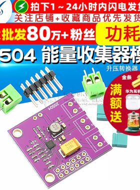25504 毫微功耗 能量收集器模块 升压转换器 太阳能 bq25504