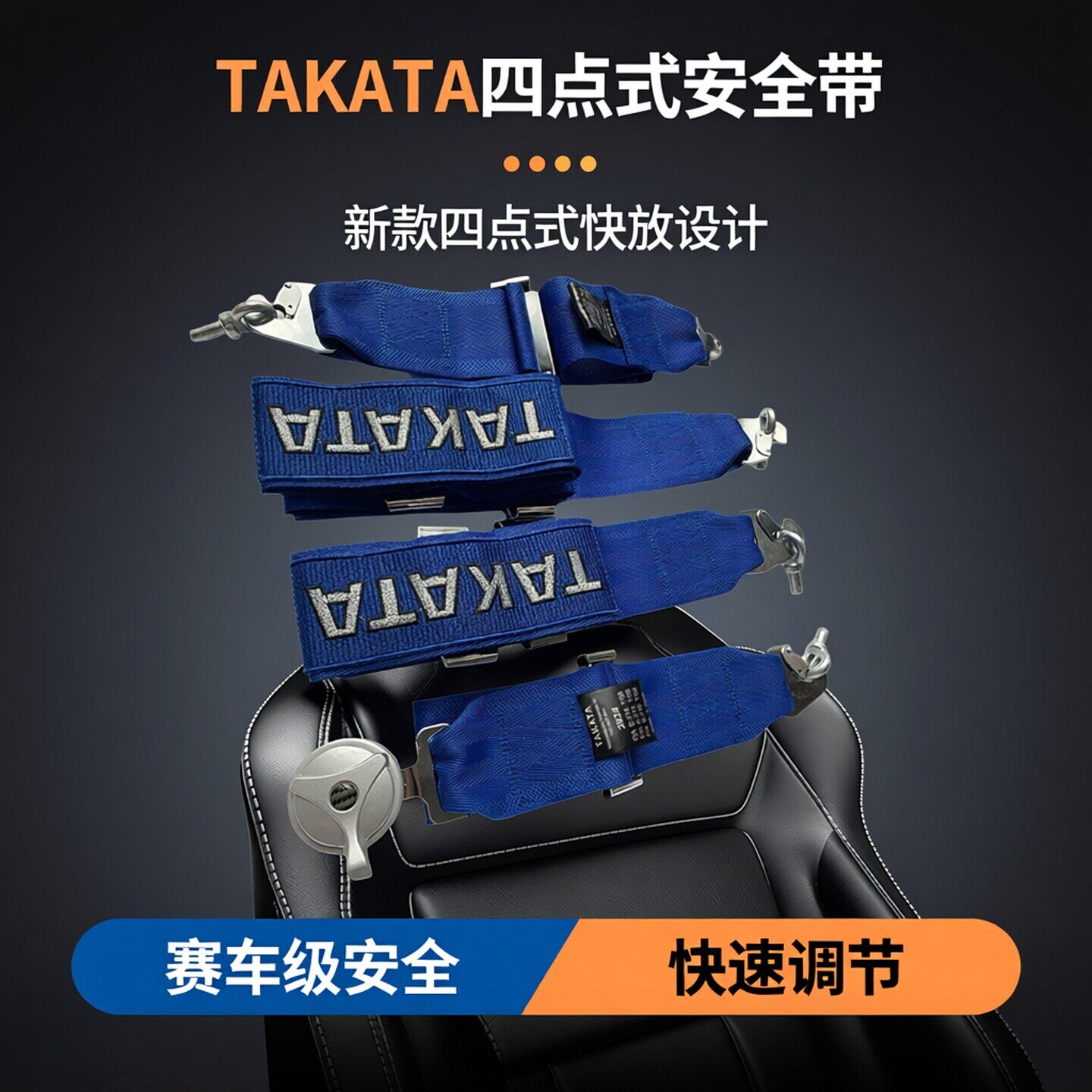 新款赛车TAKATA改装汽车座椅安全带 3寸4/四点式安全带通用型快放