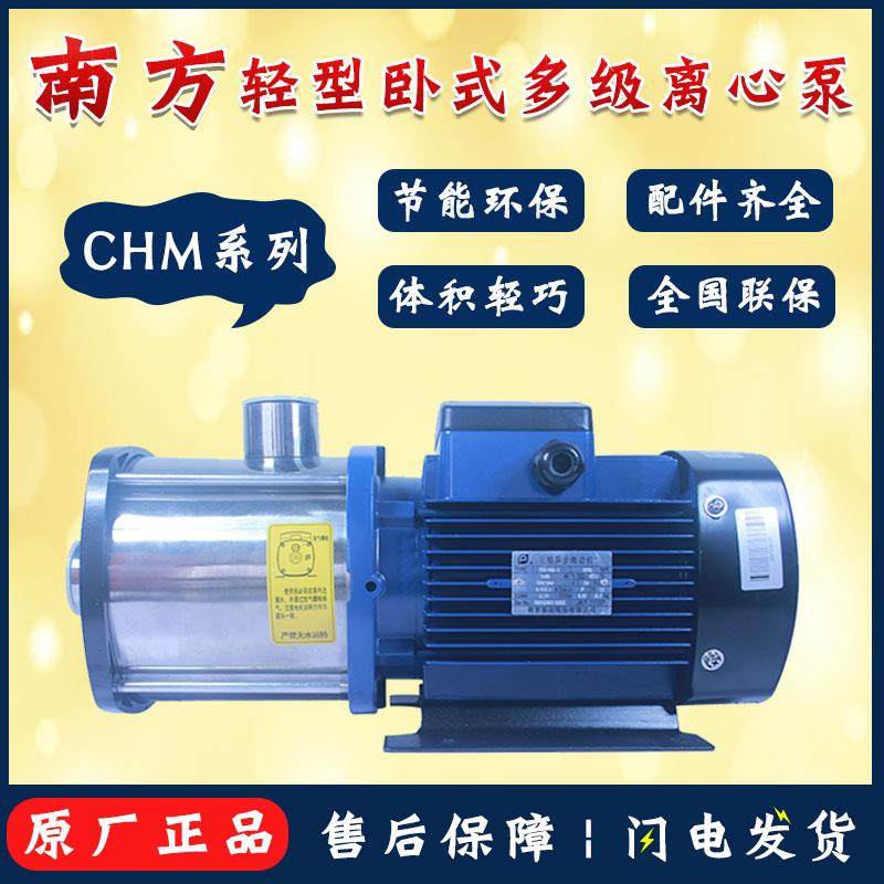 杭州南方水泵CHM1-2-4-8LSWSC轻型卧式多级不锈钢离心增压泵
