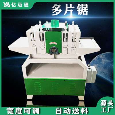 亿迈通木工机械自动多片锯30公分板式分条多片锯机小型方木龙骨