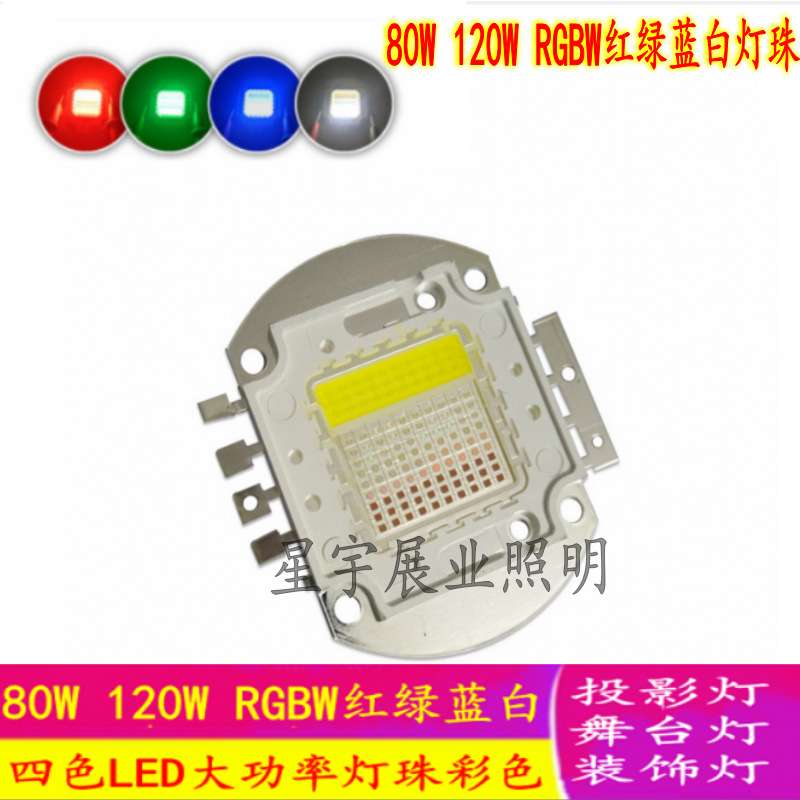 80W120W LED灯珠RGBW红绿蓝白四色LED大功率灯珠彩色照明光源集成