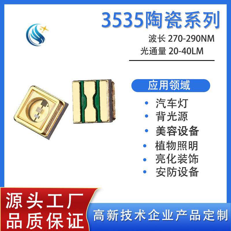 3535UVC0.2W 中功率 270-280nm封装灯珠3535陶瓷深紫外线LED光源