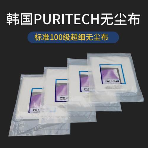 韩国PURITECH 百级超细纤维无尘布10十级PRT2091N 1091L 1094日本