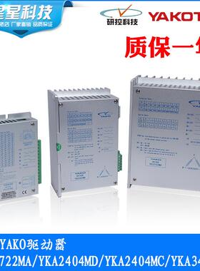 研控YAKO步进驱动器 YKA3422MA/YKC3722MA/YKA2404MD/YKA2404MC