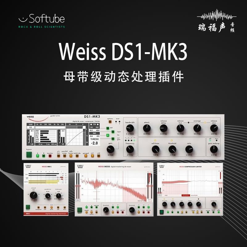 Softube Weiss DS1-MK3 母带处理插件效果器工具后期混音