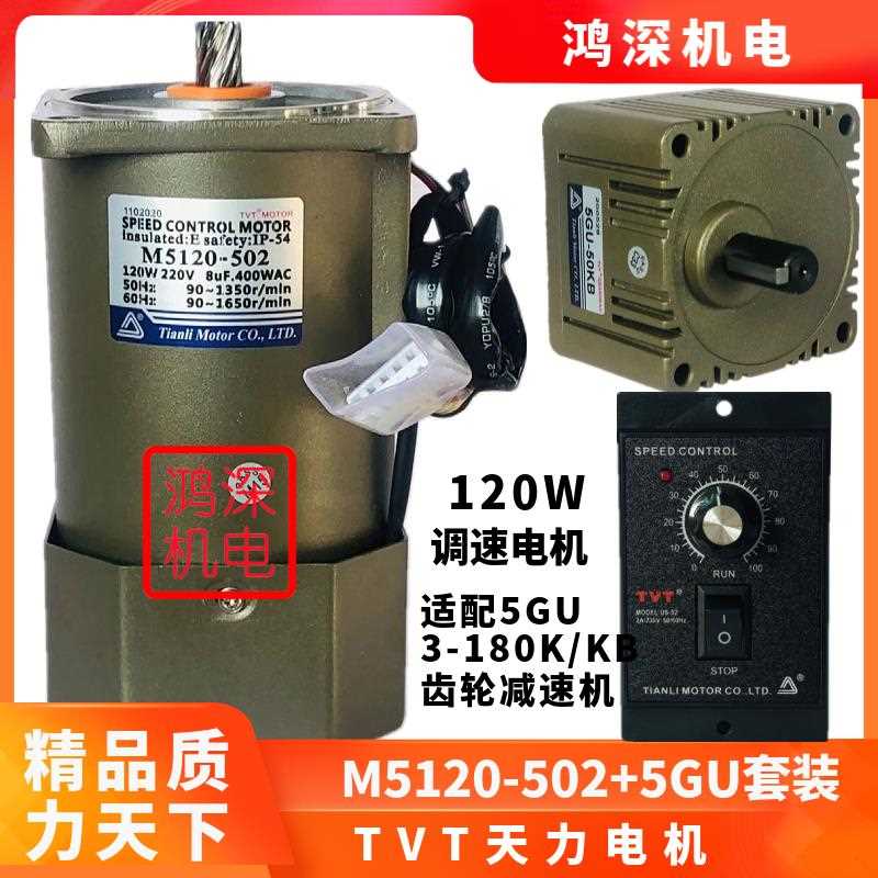 M5120-502+5GU-KB天力电机调速交流齿轮减速电动机单相220V120W
