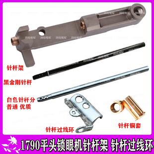 1790针杆平头锁眼机配件 1790锁眼机高温无油针杆上下套筒 过线环