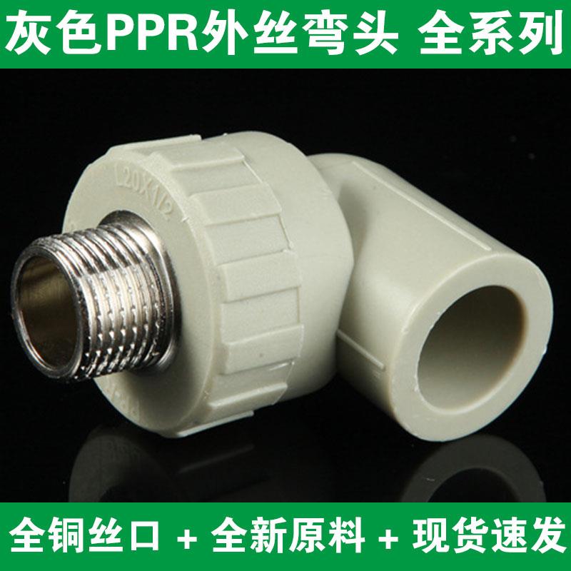 灰色PPR外丝弯头4分6分1寸405063外牙弯头PPR水管外弯铜接头配件