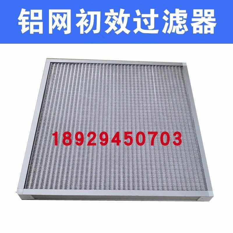 初效铝网过滤器板式过滤器金属网过滤中央空调过滤网不锈钢网净化