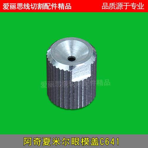 线切割配件 慢走丝耗材夏米尔/阿奇夏米尔眼模盖/C641/135001191