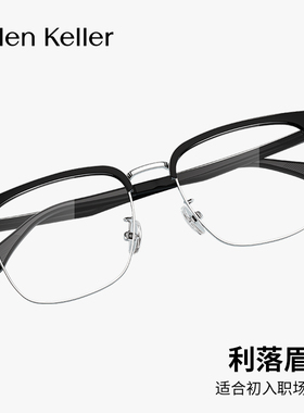 【王一博同款】海伦凯勒近视眼镜框商务眉框男女款半框镜架H83021