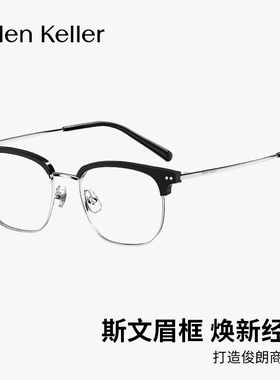 海伦凯勒休闲时尚眉毛框男商务经典近视度数眼镜防蓝光H83024