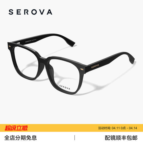 SEROVA施洛华黑框眼镜男款大方框素颜防蓝光可配近视度数女SF1018