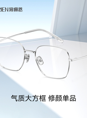 海俪恩眼镜框新品轻斯文男款大方框近视镜架男女度数可配N71183