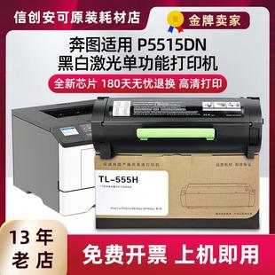 适用奔图P5515DN黑白打印机墨粉盒TL 555硒鼓组件 555H粉盒DL