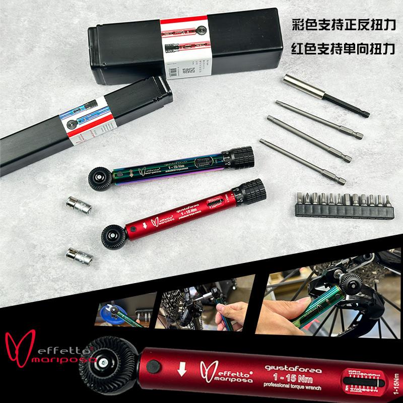 蝴蝶效应Effetto Mariposa1-15N 自行车专业扭力扳手内六角工具