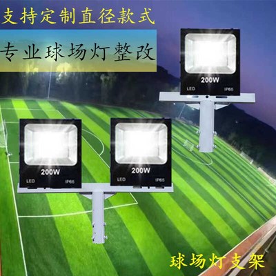 双头球场灯T型支架篮球场杆改造圆盘工字型球场灯光吸墙万向支架